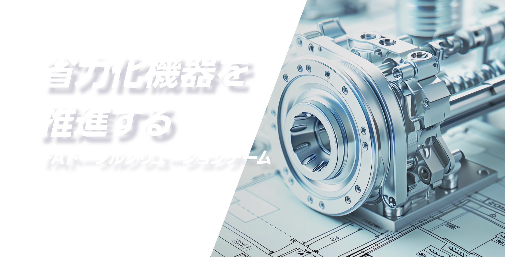 省力化機器を推進する FAトータルソリューションチーム
