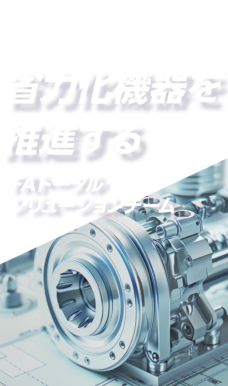 省力化機器を推進する FAトータルソリューションチーム